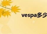 vespa多少钱（vespa价格）