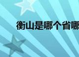 衡山是哪个省哪个市（华山在哪个省）
