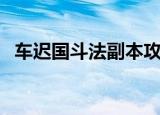 车迟国斗法副本攻略（车迟斗法副本攻略）