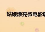 姑娘漂亮微电影韩国（姑娘漂亮微电影）