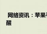  网络资讯：苹果手机如何开启耳机高分贝提醒