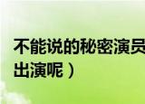 不能说的秘密演员表（不能说的秘密哪些演员出演呢）
