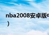 nba2008安卓版中文版（nba2008解说补丁）