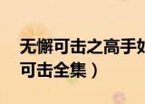 无懈可击之高手如林30集（高手如林之无懈可击全集）