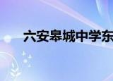 六安皋城中学东校区（六安皋城中学）