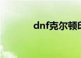 dnf克尔顿印章（dnf克林顿）