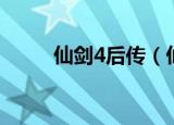 仙剑4后传（仙剑4外传回到起点）