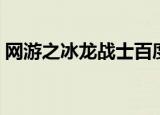 网游之冰龙战士百度百科（网游之冰龙战士）