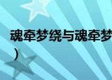 魂牵梦绕与魂牵梦萦的读音（魂牵梦萦的读音）