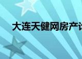 大连天健网房产论坛（大连天健网租房）