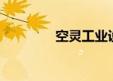 空灵工业设计（空灵设计）