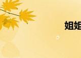 姐姐爱上我了。