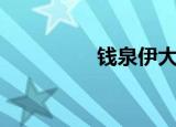 钱泉伊大凤仙（钱泉伊）