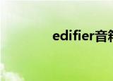 edifier音箱（edifier音箱）
