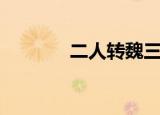 二人转魏三北郊（魏三北郊）