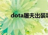 dota屠夫出装攻略（dota屠夫出装）