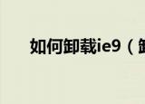 如何卸载ie9（卸载ie9浏览器的方法）