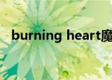burning heart魔王魂（burning heart）