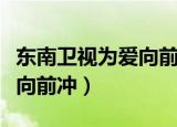 东南卫视为爱向前冲百度网盘（东南卫视为爱向前冲）