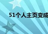 51个人主页变成游戏网（51个人主页）