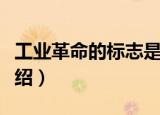 工业革命的标志是什么（工业革命的标志的介绍）