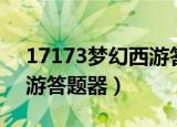 17173梦幻西游答题器答案（17173梦幻西游答题器）