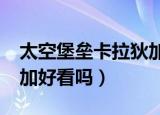 太空堡垒卡拉狄加好看吗?（太空堡垒卡拉狄加好看吗）