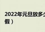 2022年元旦放多少天假（2022年元旦放几天假）