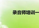 录音师培训一般要多久（录音师）
