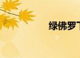 绿佛罗下载（绿佛罗）