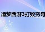 造梦西游3打败穷奇（造梦西游3悟空打穷奇）