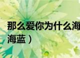 那么爱你为什么海蓝大结局（那么爱你为什么海蓝）