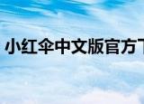 小红伞中文版官方下载（小红伞个人免费版）