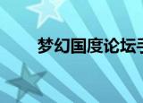 梦幻国度论坛手游（梦幻国度论坛）