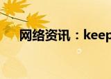  网络资讯：keepAPP怎样查看附近的人