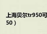 上海贝尔tr950可以用4G网吗（上海贝尔tr950）