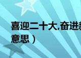 喜迎二十大,奋进新征程什么意思（征程什么意思）