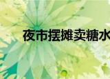 夜市摆摊卖糖水（夜市小摊做棉花糖）