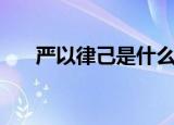 严以律己是什么意思（严以律己含义）