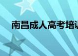 南昌成人高考培训机构（南昌成人高考）