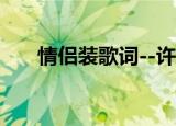 情侣装歌词--许嵩（歌曲情侣装歌词）