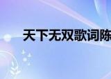 天下无双歌词陈奕迅（天下无双歌词）