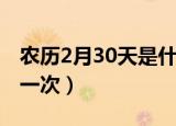 农历2月30天是什么年（农历2月30日多少年一次）