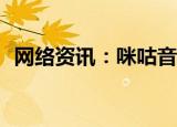  网络资讯：咪咕音乐APP如何关闭流量提醒