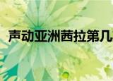 声动亚洲茜拉第几期来的（声动亚洲 茜拉）