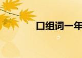 口组词一年级（口组词造句）