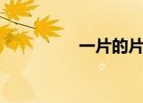 一片的片呢（一一猛片）