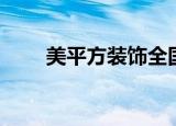 美平方装饰全国有多少家（美平方）