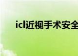 icl近视手术安全吗（近视手术安全吗）