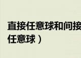 直接任意球和间接任意球的区别（什么是直接任意球）